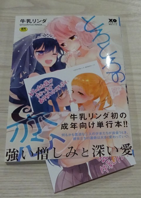 成年コミック とろとろの恋 牛乳リンダ レビュー感想 おとなりの腐った百合日記